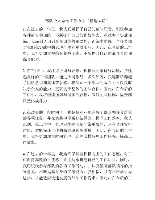 部队个人总结工作方面(精选4篇)