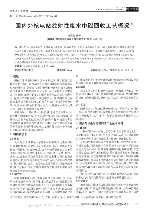 国内外核电站放射性废水中硼回收工艺概况
