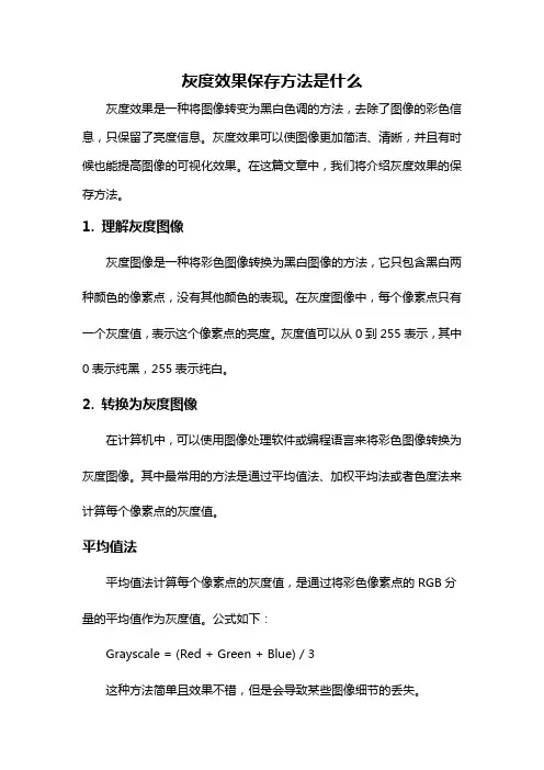 灰度效果保存方法是什么