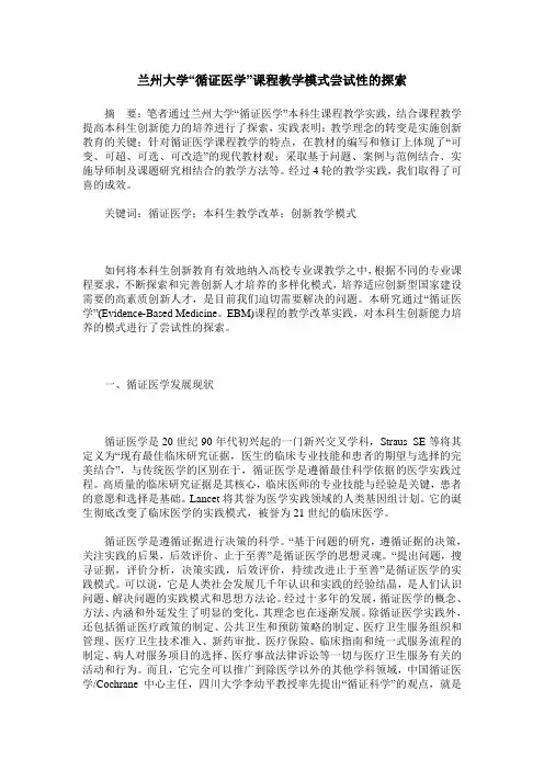 兰州大学“循证医学”课程教学模式尝试性的探索
