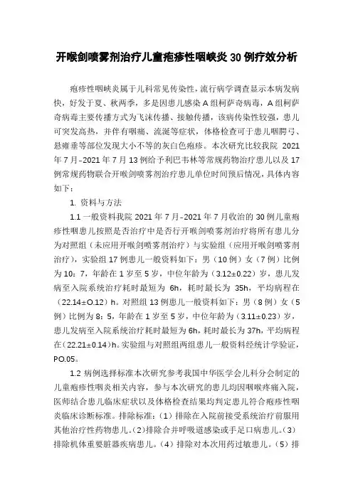 开喉剑喷雾剂治疗儿童疱疹性咽峡炎30例疗效分析