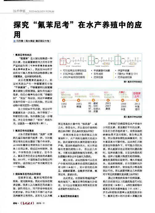 探究“氟苯尼考”在水产养殖中的应用