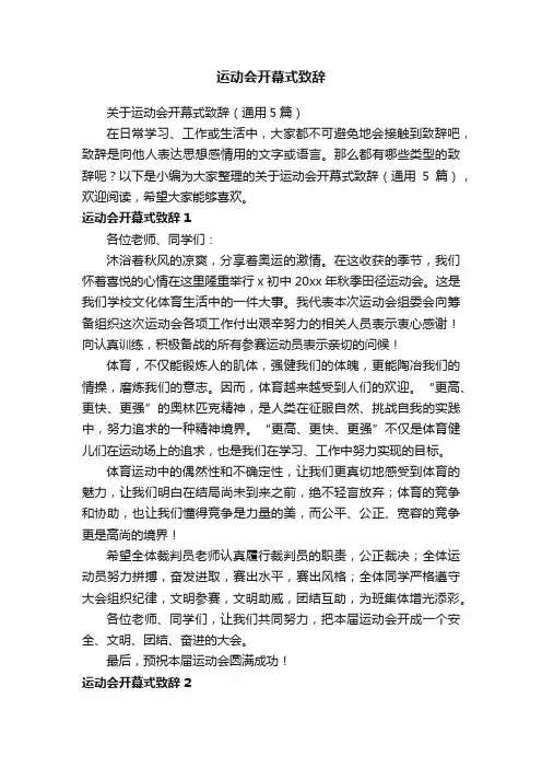 关于运动会开幕式致辞（通用5篇）