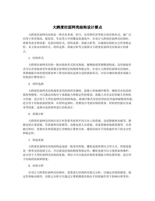 大跨度柱面网壳结构设计要点