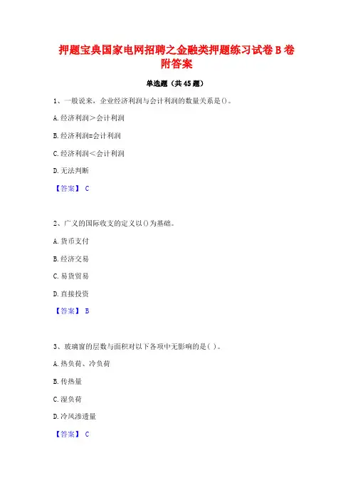 押题宝典国家电网招聘之金融类押题练习试卷B卷附答案