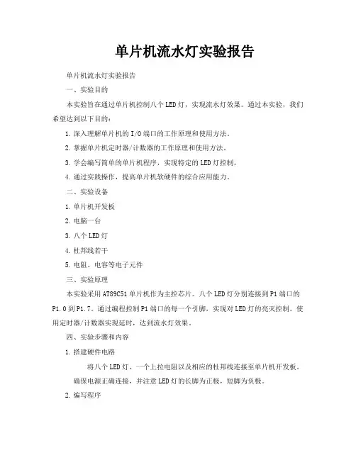 单片机流水灯实验报告