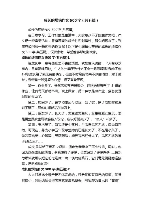 成长的烦恼作文500字（共五篇）