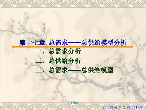 宏观经济学第十七章总需求——总供给模型