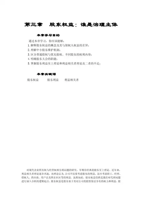 第三章  股东权益 谁是治理主体