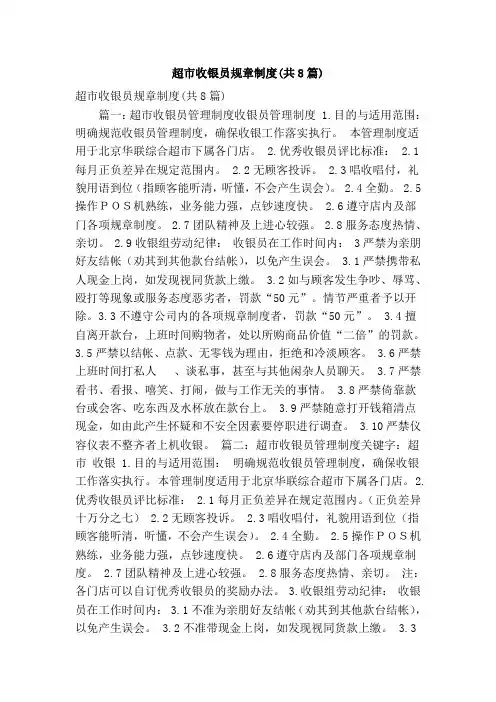 超市收银员规章制度(共8篇)(精简版)
