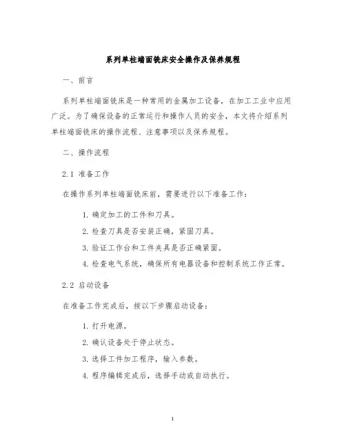 系列单柱端面铣床安全操作及保养规程