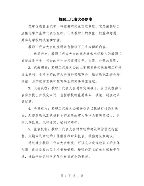 教职工代表大会制度