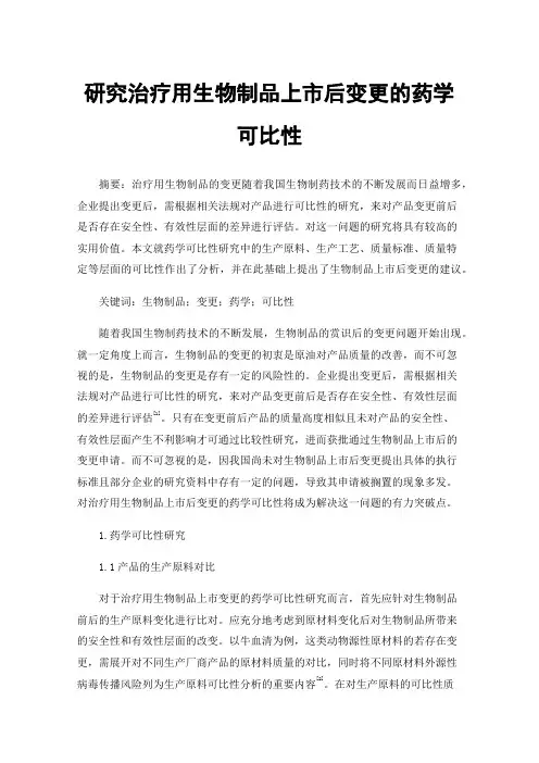 研究治疗用生物制品上市后变更的药学可比性