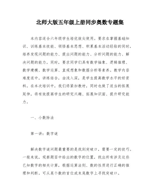 北师大版五年级上册同步奥数专题集