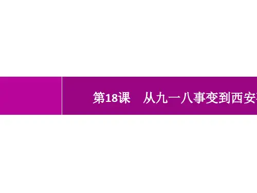 人教版初中历史八年级上册精品教学课件 第6单元 中华民族的抗日战争 第18课 从九一八事变到西安事变