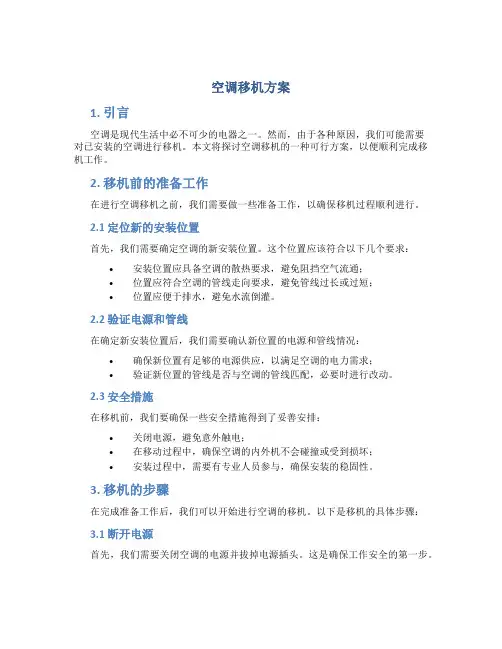 空调移机方案