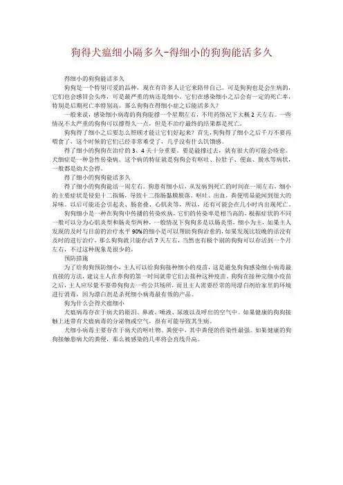 狗得犬瘟细小隔多久-得细小的狗狗能活多久