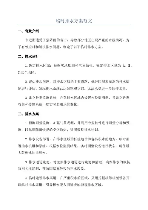 临时排水方案范文
