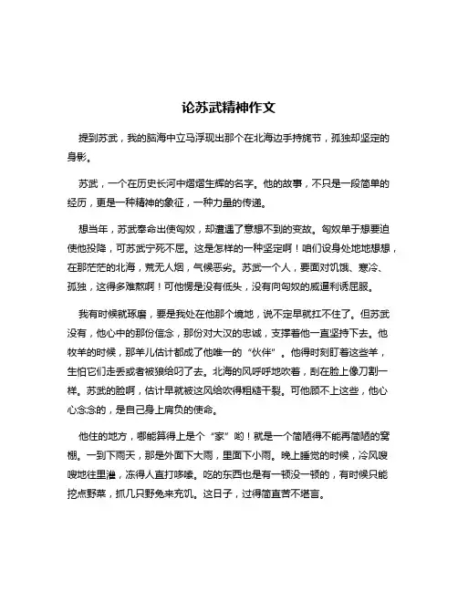 论苏武精神作文
