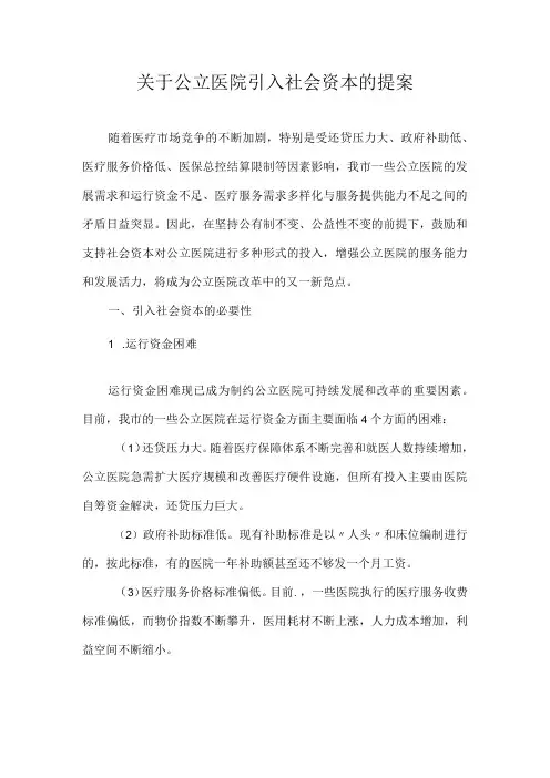 关于公立医院引入社会资本的提案