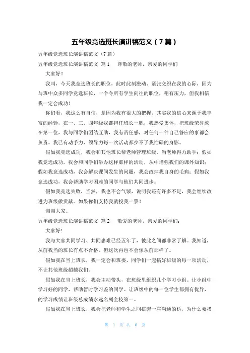 五年级竞选班长演讲稿范文(7篇)