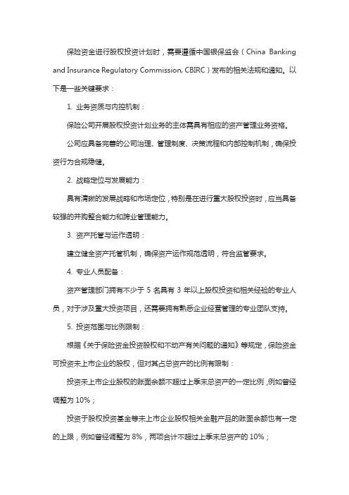 保险资金 股权投资计划具体要求