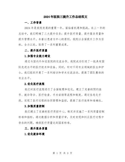 2024年医院三提升工作总结范文