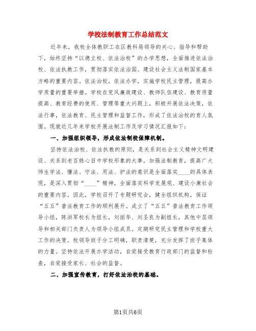 学校法制教育工作总结范文(二篇)