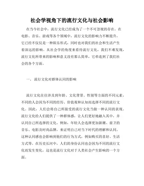 社会学视角下的流行文化与社会影响