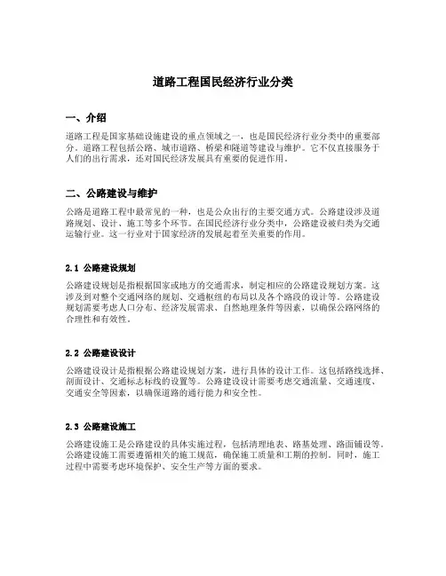 道路工程国民经济行业分类