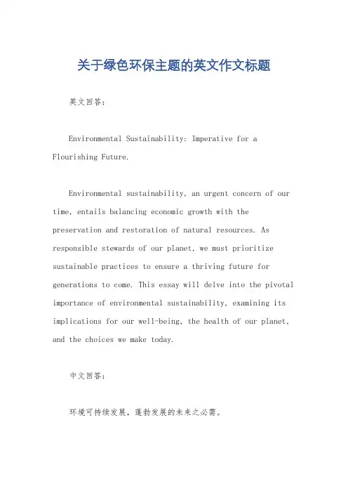 关于绿色环保主题的英文作文标题