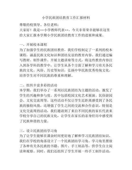 小学民族团结教育工作汇报材料