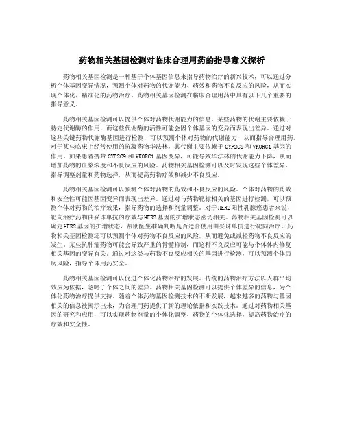药物相关基因检测对临床合理用药的指导意义探析