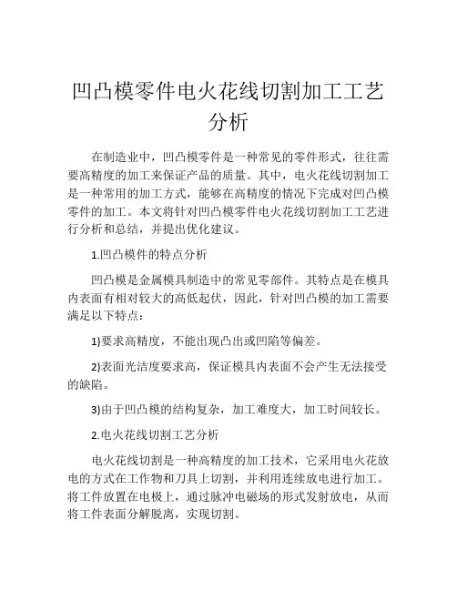 凹凸模零件电火花线切割加工工艺分析