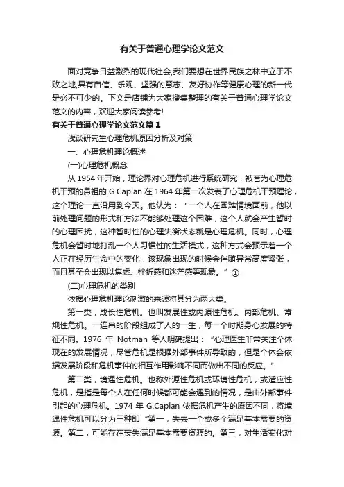 有关于普通心理学论文范文