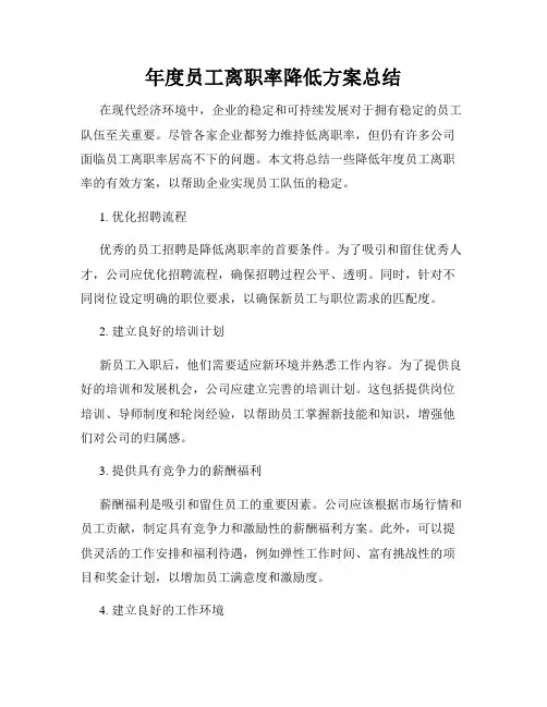 年度员工离职率降低方案总结