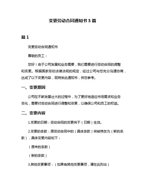 变更劳动合同通知书3篇