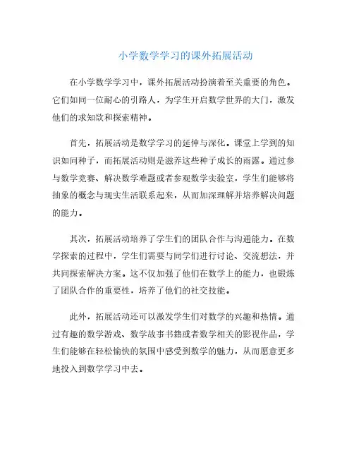 小学数学学习的课外拓展活动