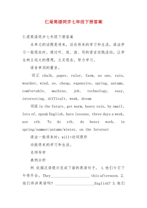 仁爱英语同步七年级下册答案