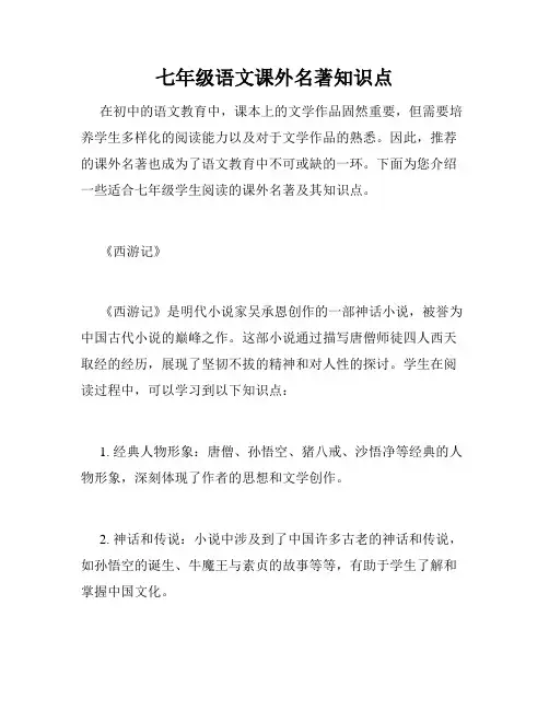 七年级语文课外名著知识点