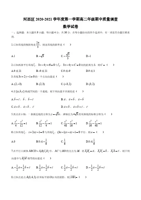 天津市河西区2020-2021学年高二上学期期中数学试题