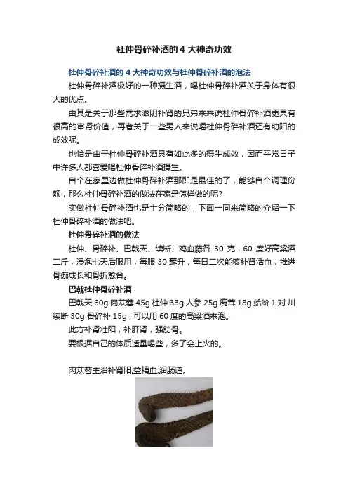 杜仲骨碎补酒的4大神奇功效