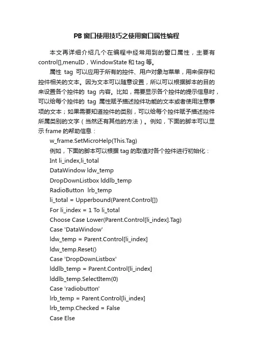PB窗口使用技巧之使用窗口属性编程