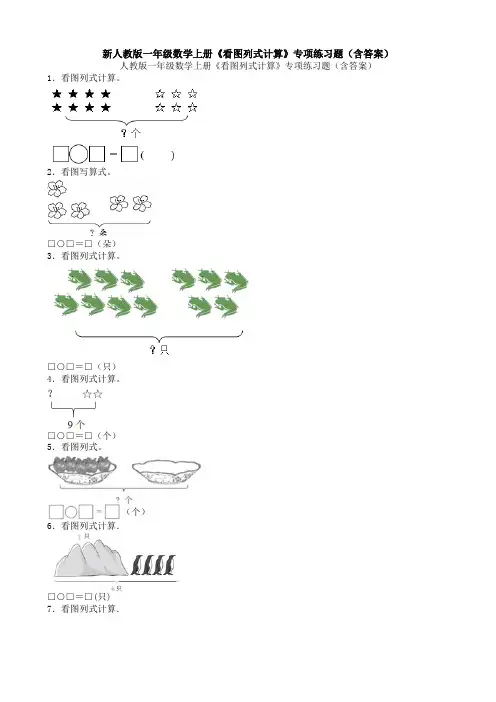 新人教版一年级数学上册《看图列式计算》专项练习题(含答案)