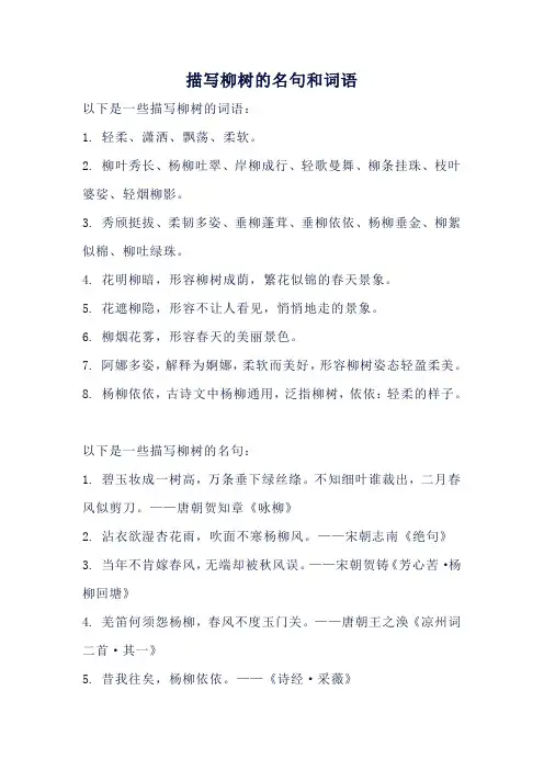 描写柳树的词语或名句