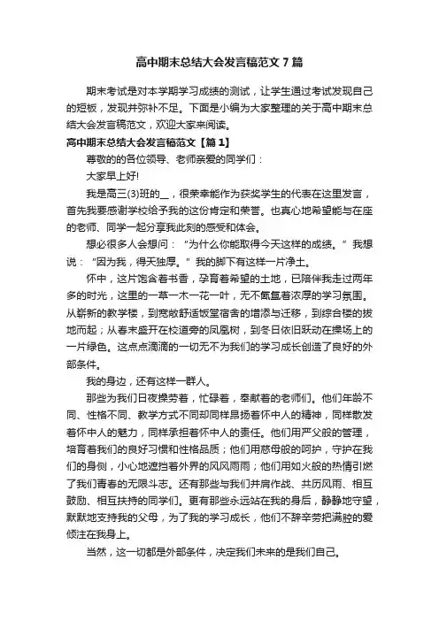 高中期末总结大会发言稿范文7篇