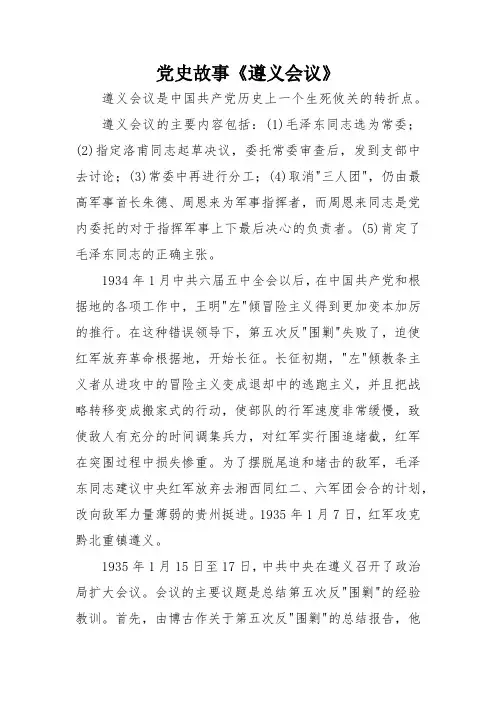 党史故事《遵义会议》