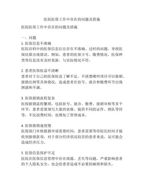医院医保工作中存在的问题及措施