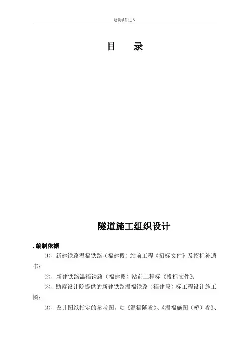 新建铁路温福铁路(福建段)站前工程某隧道优化施工组织设计
