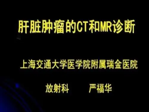 肝脏肿瘤CT及MR诊断